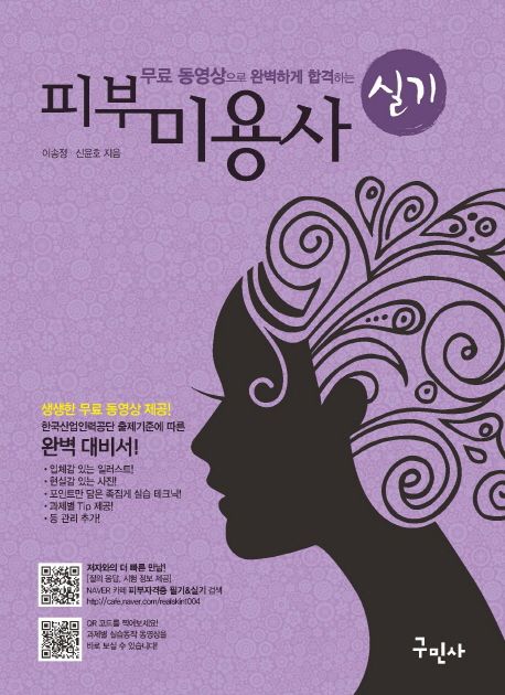 (무료 동영상으로 완벽하게 합격하는) 피부미용사 : 실기 / 이송정, 신윤호 [공]저