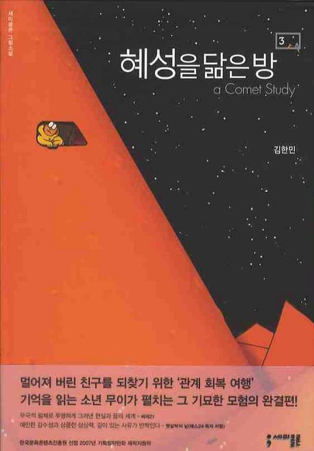 혜성을 닮은 방 = (A) comet study. 3