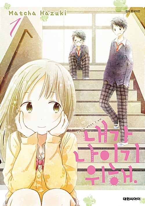 내가 나이기 위해