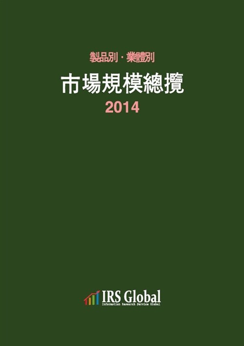 (製品別ㆍ業體別) 市場規模總覽. 2014 / [IRS글로벌 편]