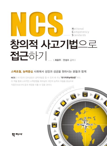 NCS 창의적 사고기법으로 접근하기