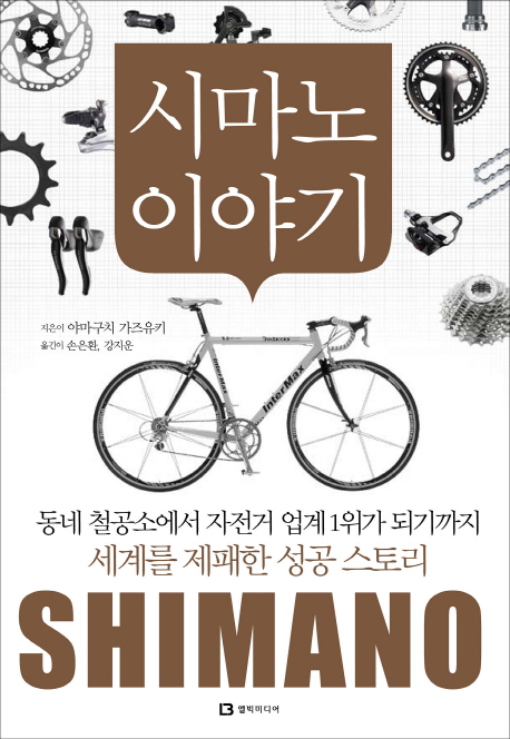 시마노 이야기 : 동네 철공소에서 자전거 업계 1위가 되기까지 세계를 제패한 성공 스토리