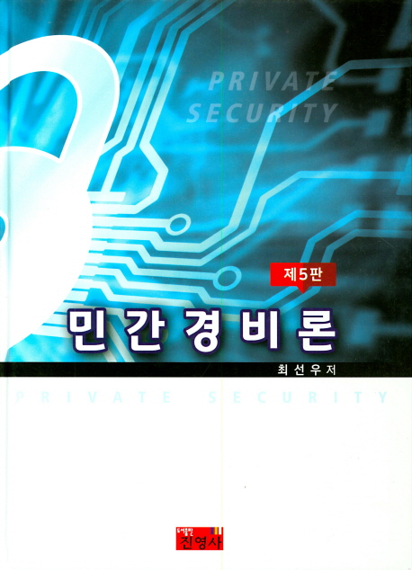 민간경비론 = Private security