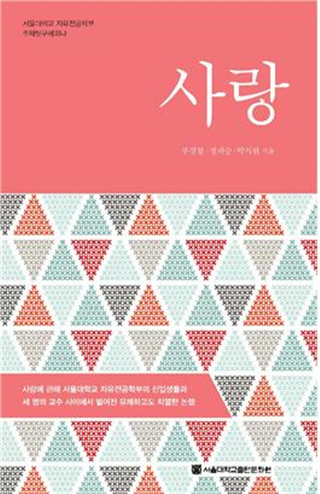 사랑 / 주경철 ; 정재승 ; 박지현 [공]지음