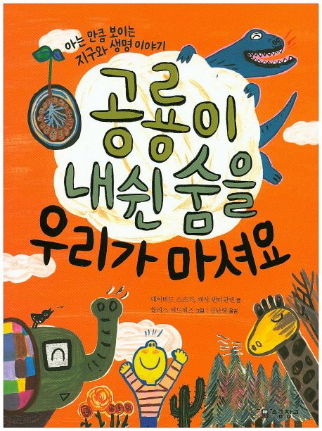 공룡이 내쉰 숨을 우리가 마셔요 : 아는 만큼 보이는 지구와 생명 이야기