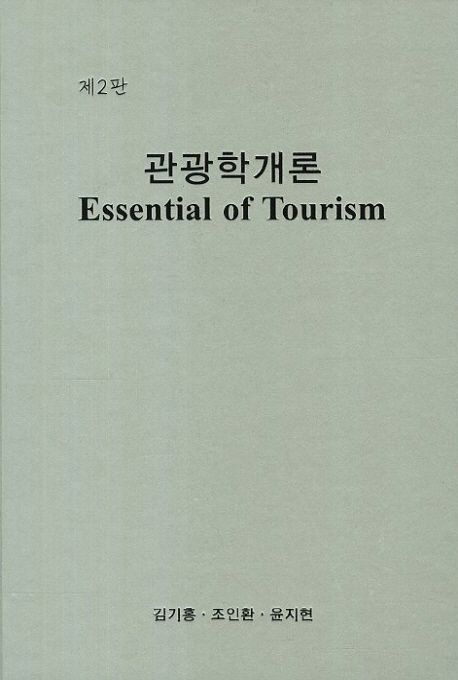 관광학개론 =x Essential of tourism / 김기홍  ; 조인환  ; 윤지현 [공저].