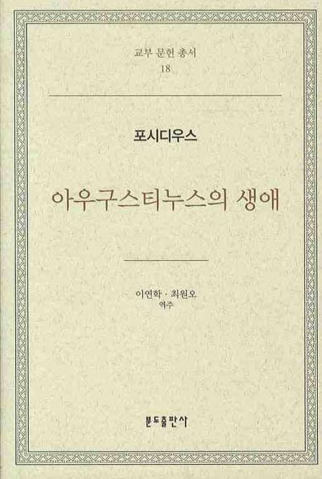 아우구스티누스의 생애
