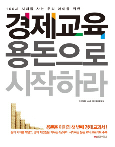 경제교육 용돈으로 시작하라 / 사카키바라 세츠코 지음 ; 이수경 옮김