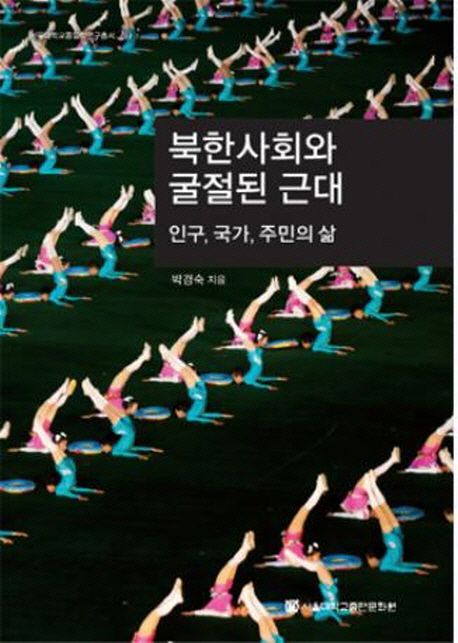 북한사회와 굴절된 근대 (인구, 국가, 주민의 삶)