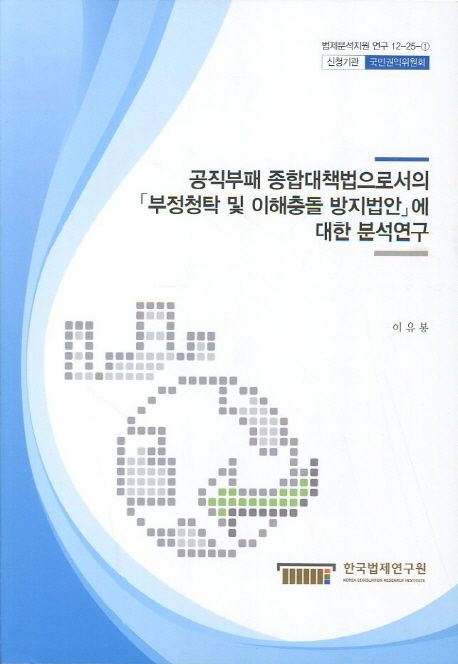 공직부패 종합대책법으로서의 「부정청탁 및 이해충돌 방지법안」에 대한 분석연구