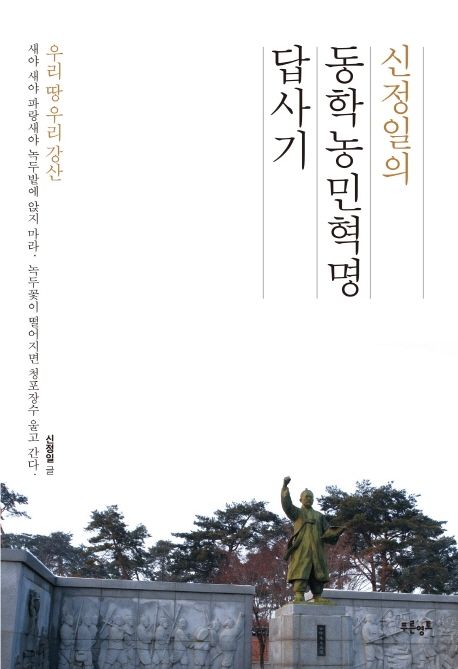신정일의 동학농민혁명 답사기 표지