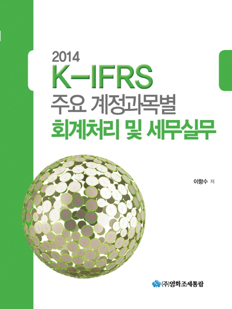 K-IFRS 주요 계정과목별 회계처리 및 세무실무(2014)