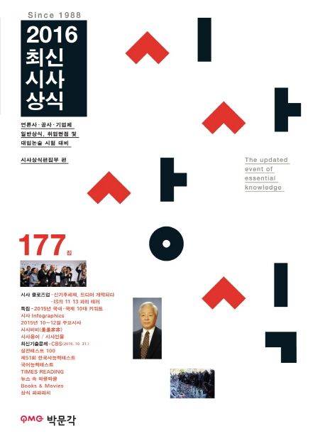 최신시사상식 177집- [전자책]