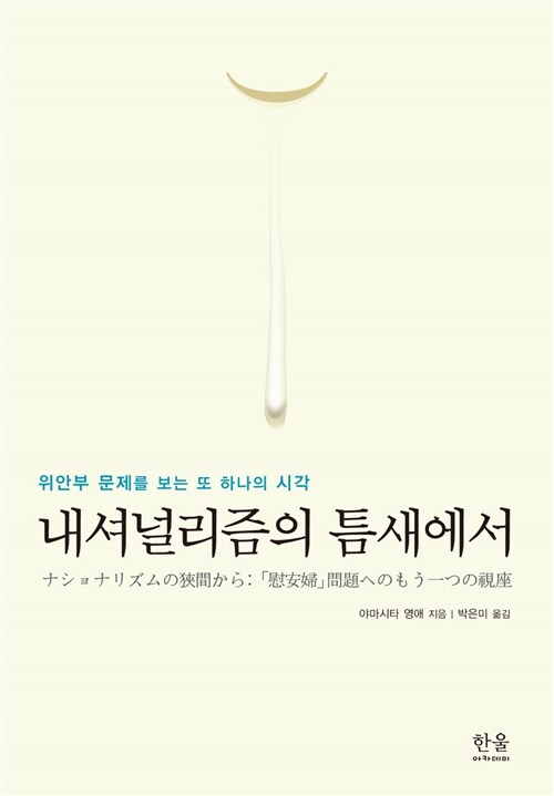 내셔널리즘의 틈새에서  : 위안부 문제를 보는 또 하나의 시각