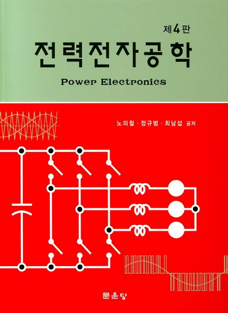 전력전자공학 (제4판)