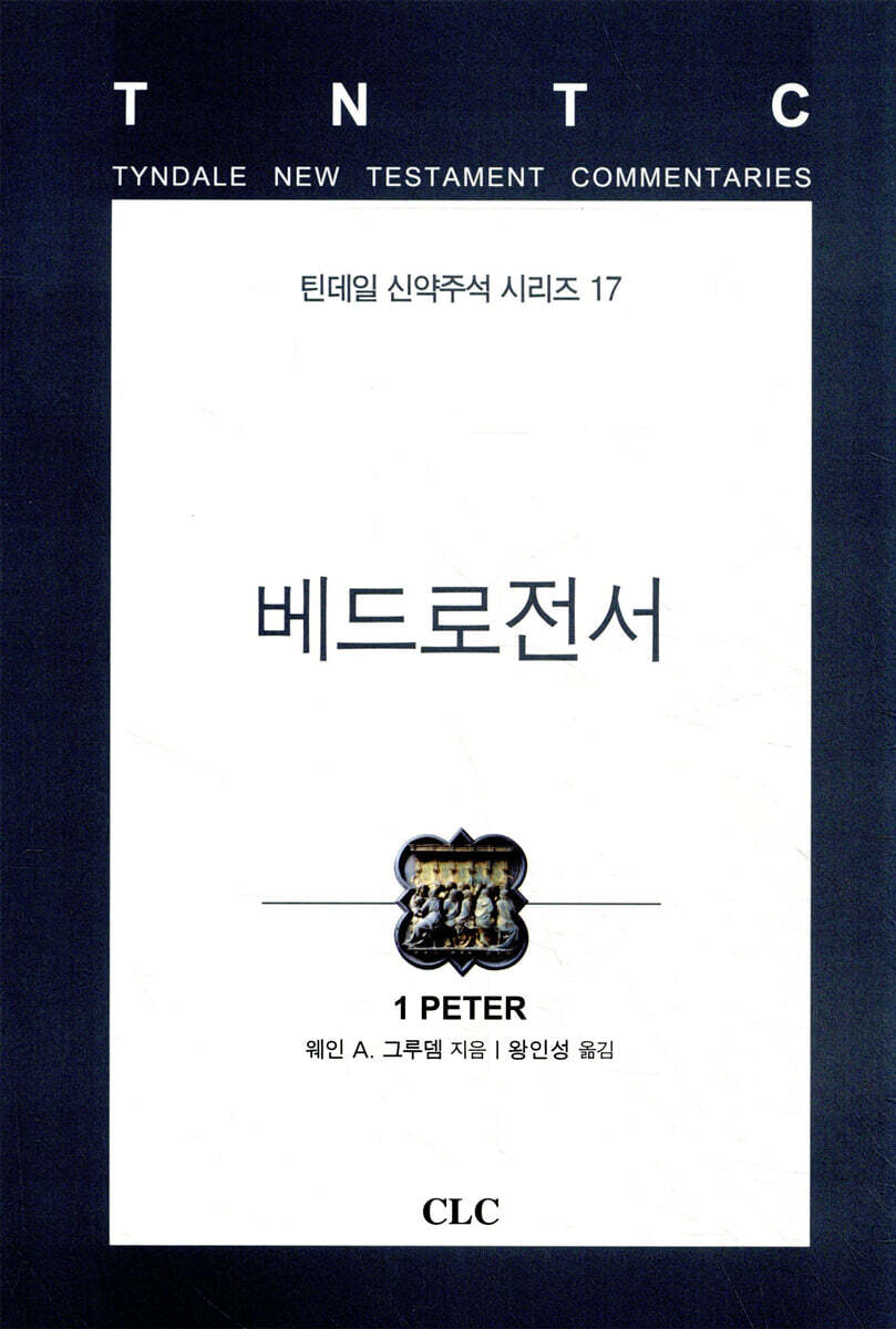 베드로전서 (1 Peter)