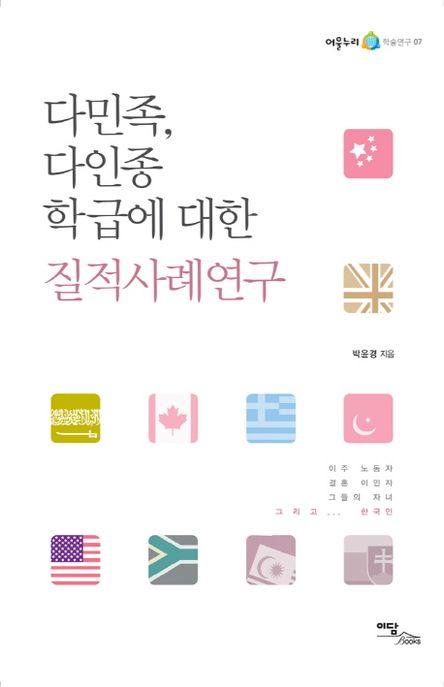 다민족 다인종 학급에 대한 질적사례연구