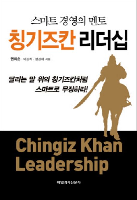 칭기즈칸 리더십  = Chingiz Khan leadership  : 스마트 경영의 멘토