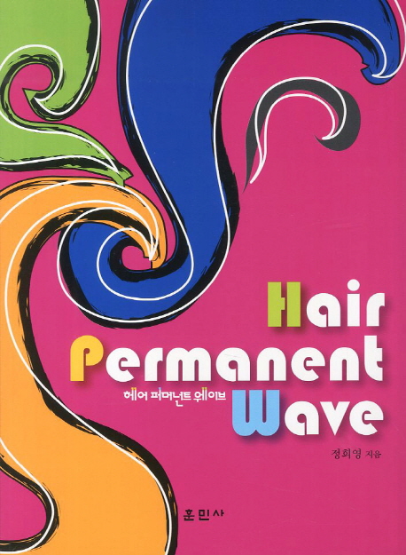 헤어 퍼머넌트 웨이브 = Hair permanent wave