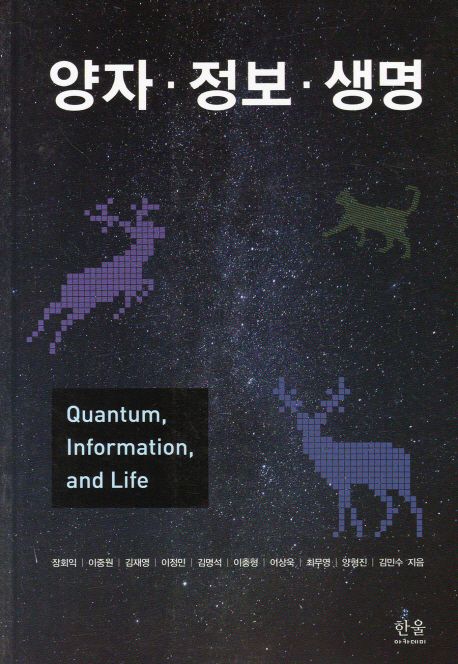 양자ㆍ정보ㆍ생명  = Quantum, Information, and Life