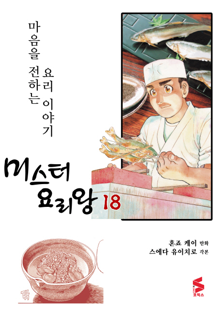 미스터 요리왕  : 마음을 전하는 요리 이야기 . 18