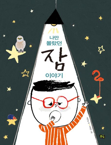 나만 몰랐던 잠 이야기 표지