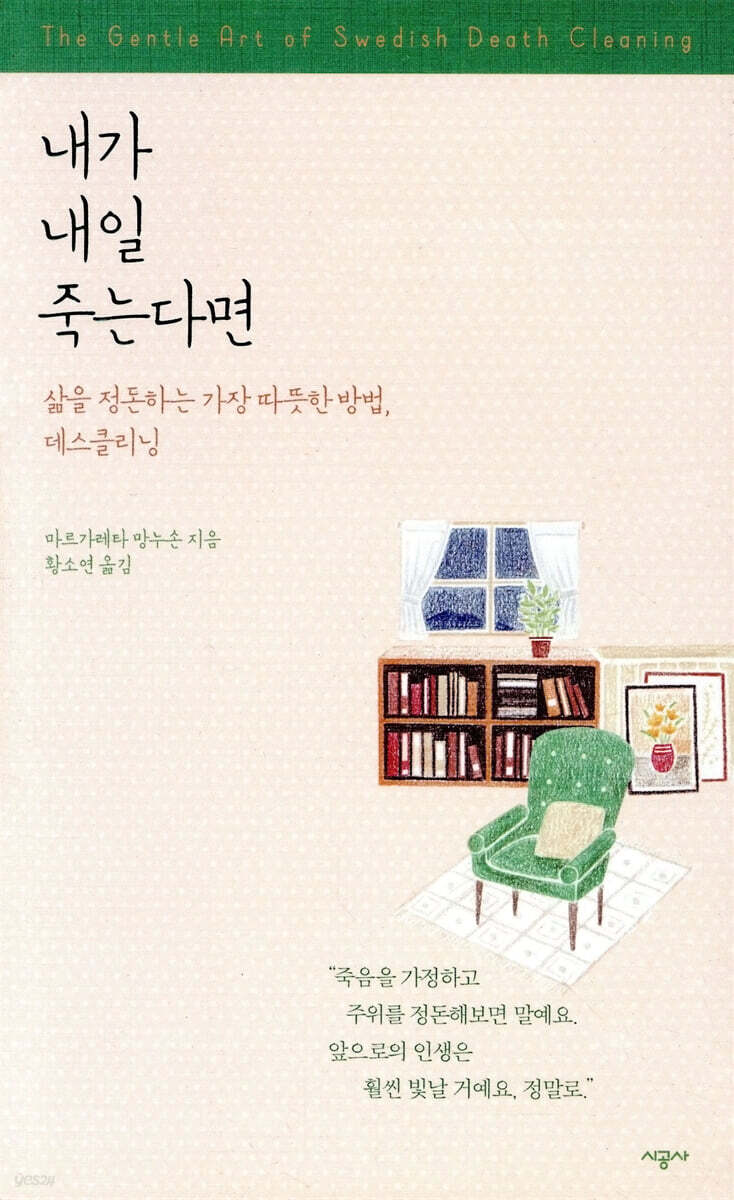 내가 내일 죽는다면 : 삶을 정돈하는 가장 따뜻한 방법, 데스클리닝