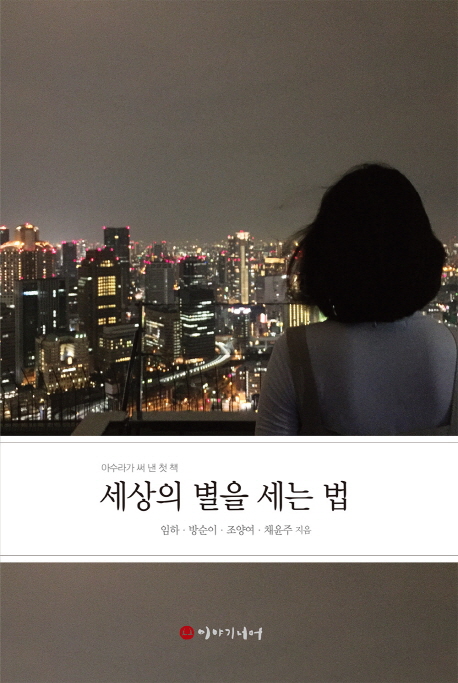 세상의 별을 세는 법 (아수라가 써 낸 첫 책)