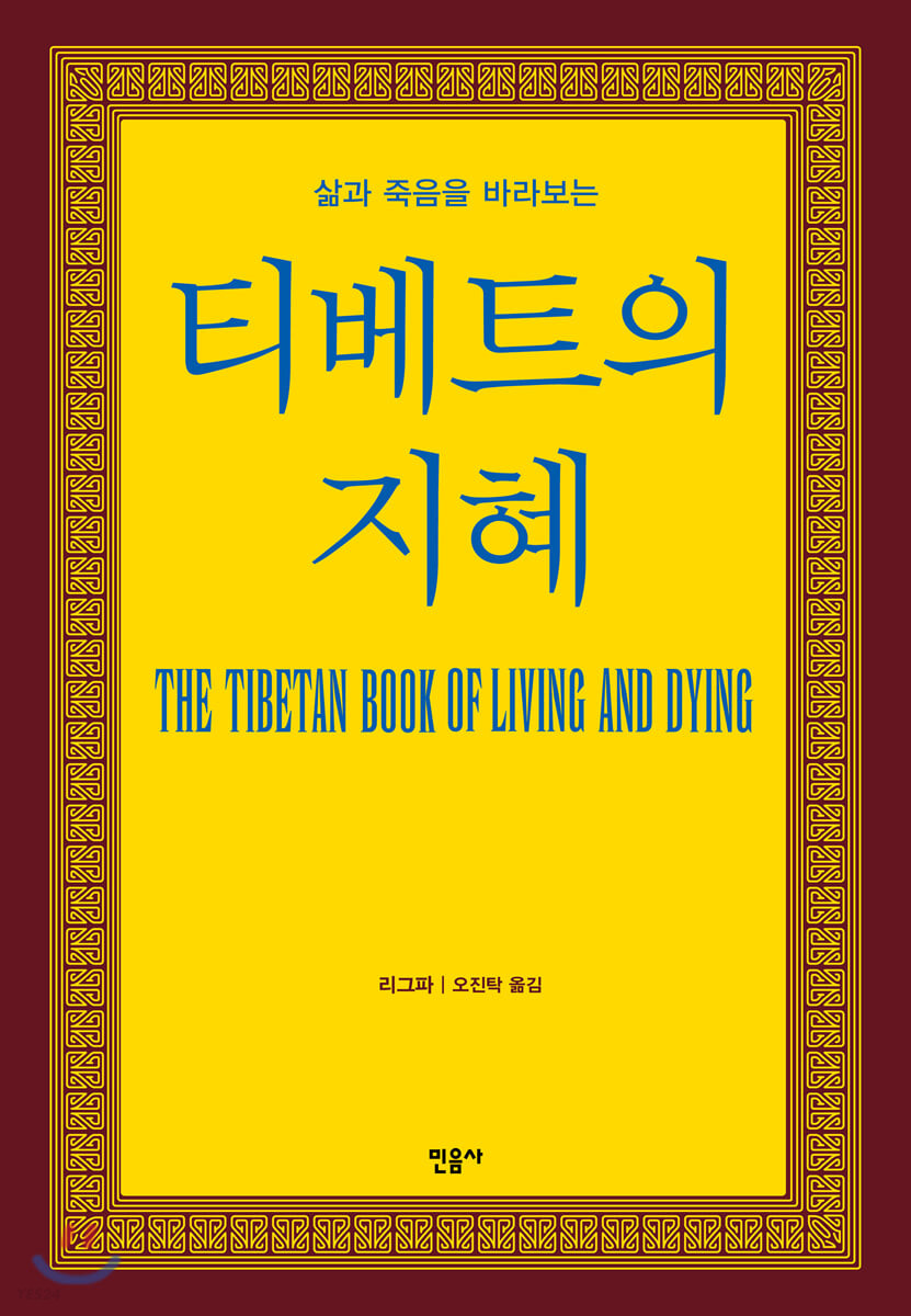 (삶과 죽음을 바라보는) 티베트의 지혜 / 소걀 린포체 지음  ; 오진탁 옮김