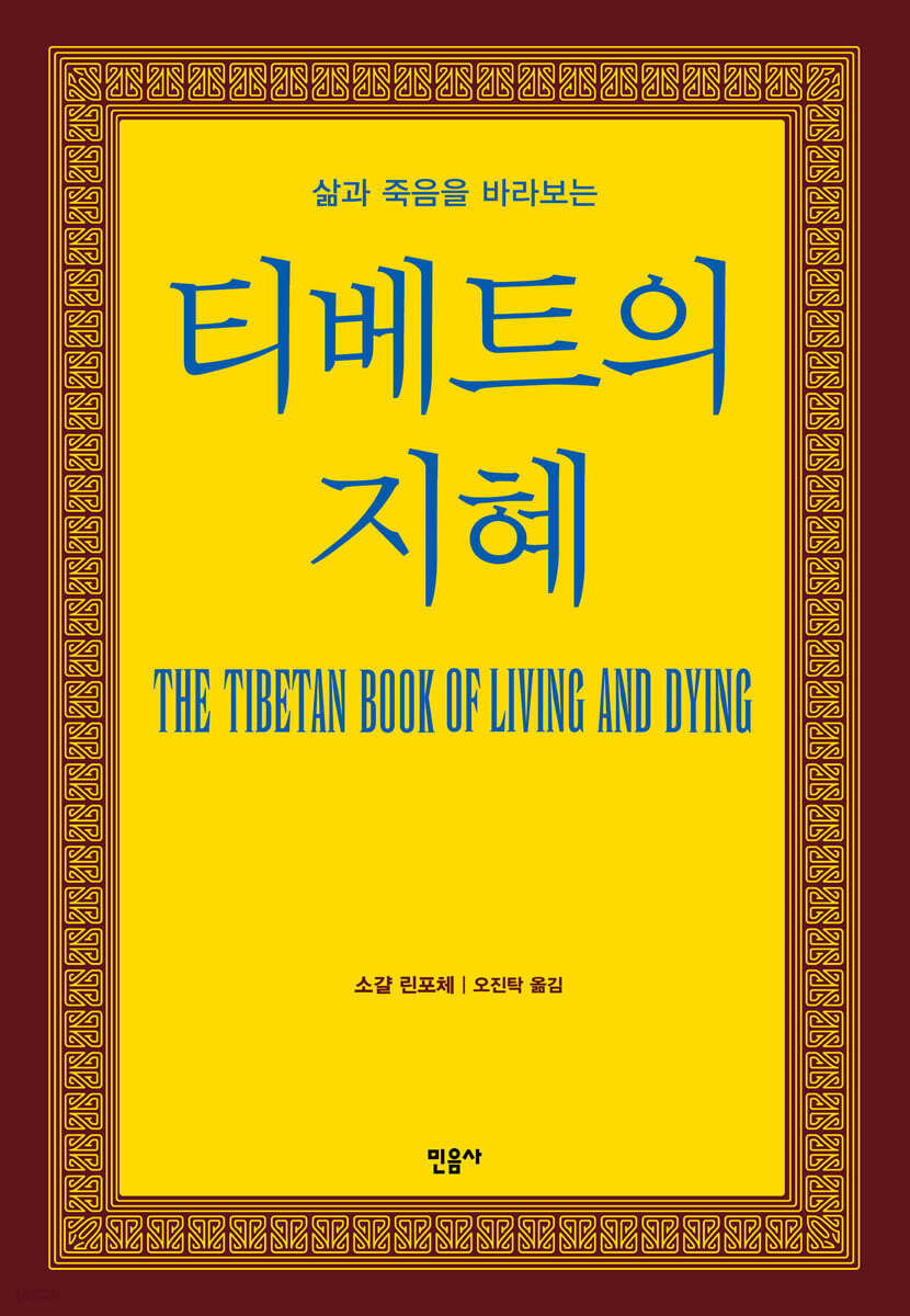 삶과 죽음을 바라보는 티베트의 지혜 (삶과 죽음을 바라보는, 티벳의 지혜)