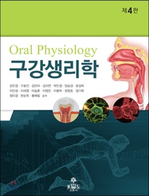 구강생리학 = Oral physiology