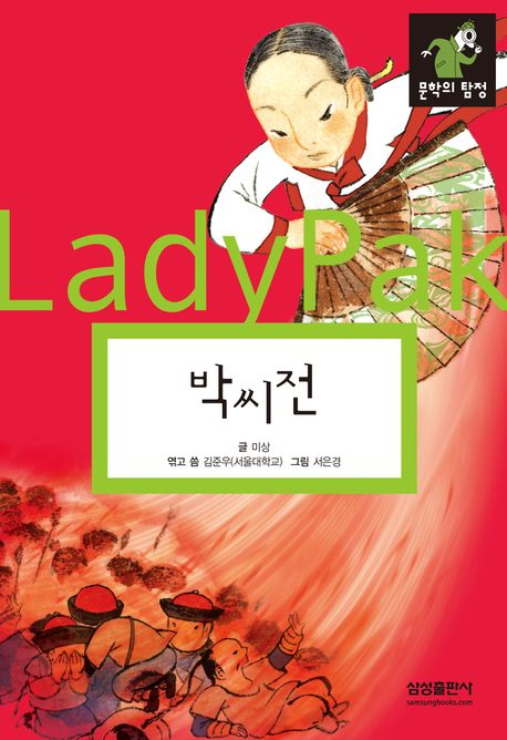 박씨전 = (The) story of lady Pak