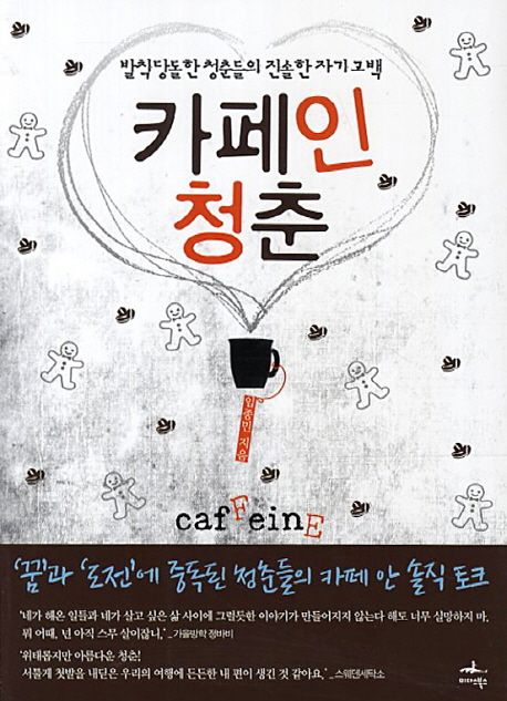 카페인 청춘 - [전자책]  : 발칙당돌한 청춘들의 진솔한 자기고백 / 임종민 지음