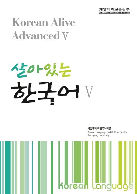 살아있는 한국어. Ⅴ / 계명대학교 한국어학당 편.