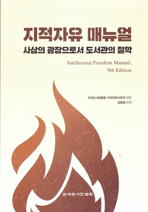 지적자유 매뉴얼 : 사상의 광장으로서 도서관의 철학 / 미국도서관협회 지적자유사무국 편찬  ; ...