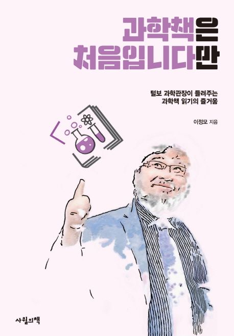 과학책은 처음입니다만 (털보 과학관장이 들려주는 과학책 읽기의 즐거움) 표지