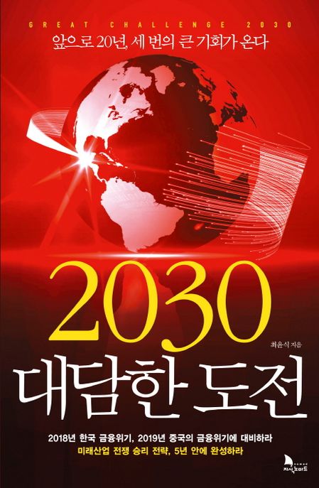 2030 대담한 도전  = Great challenge 2030  : 앞으로 20년, 세 번의 큰 기회가 온다