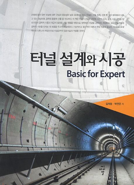 터널 설계와 시공 : basic for expert