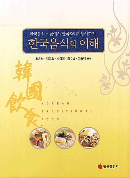 한국음식의 이해