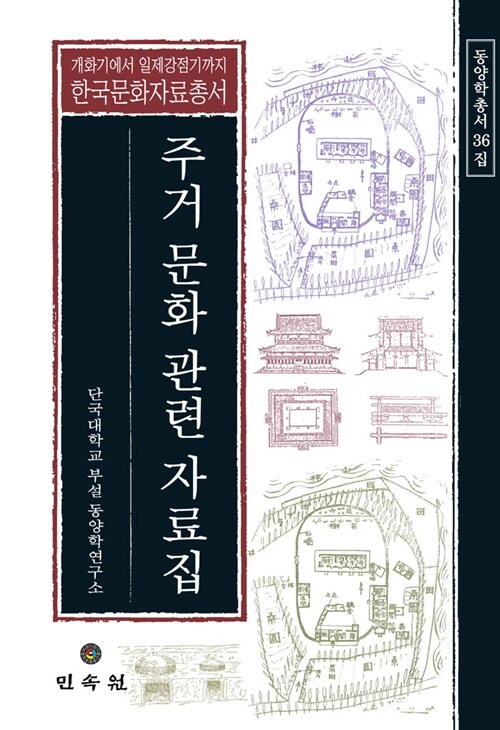 주거 문화 관련 자료집