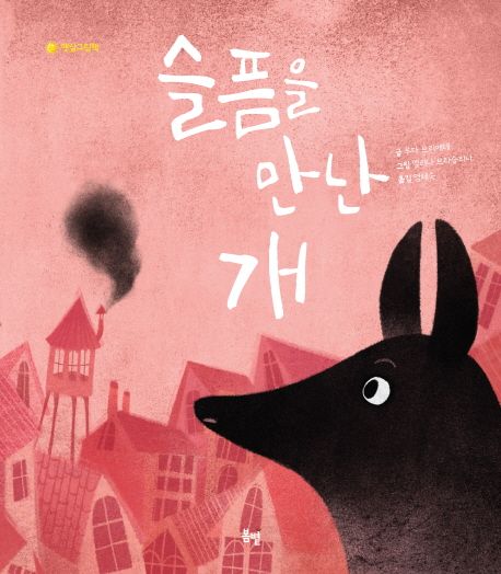 슬픔을 만난 개