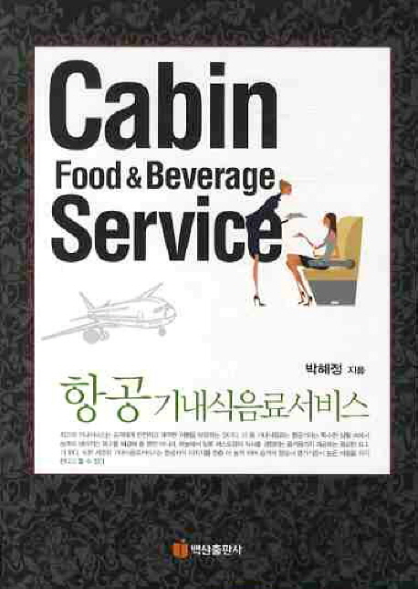 항공 기내식음료서비스 = Cabin food＆beverage service / 박혜정 지음