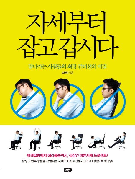 자세부터 잡고 갑시다 : 잘나가는 직장인의 최강 컨디션의 비밀