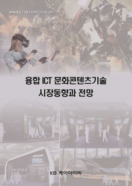 융합 ICT 문화콘텐츠기술 시장동향과 전망