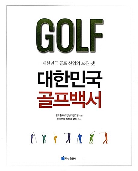 대한민국 골프백서 : 대한민국 골프 산업의 모든 것! / 골프존 마켓인텔리전스팀 지음