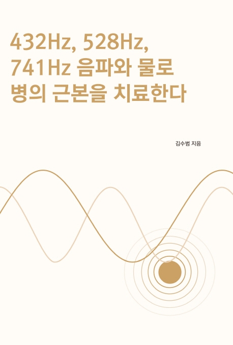432Hz, 528Hz, 741Hz 음파와 물로 병의 근본을 치료한다