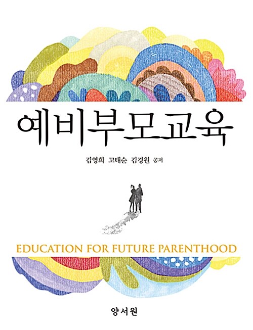 예비부모교육 = Education for future parenthood