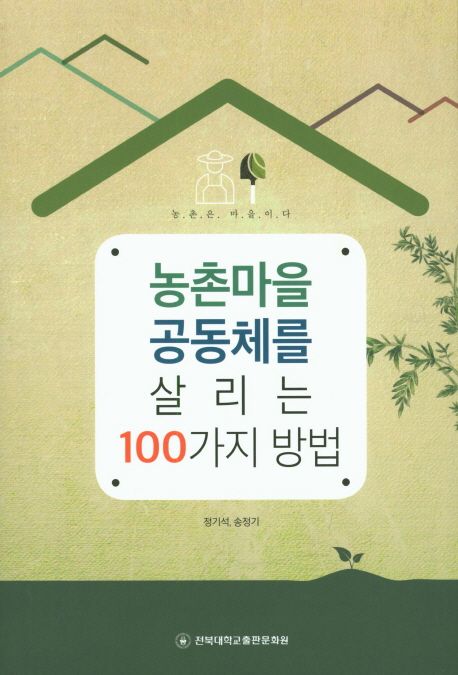 농촌마을 공동체를 살리는 100가지 방법  : 농.촌.은. 마.을.이.다