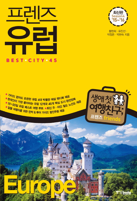 (프렌즈)유럽 = Europe : 베스트 시티 45