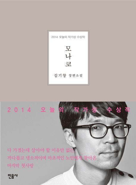 모나코  : 김기창 장편소설